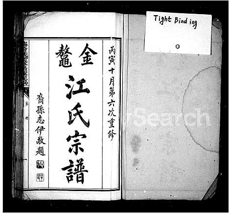 [江]金鳌江氏宗谱_济阳江氏金鳌派宗谱 (安徽) 金鳌江氏家谱_二.pdf