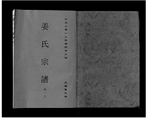 [姜]姜氏宗谱_6卷 (安徽) 姜氏家谱_一.pdf