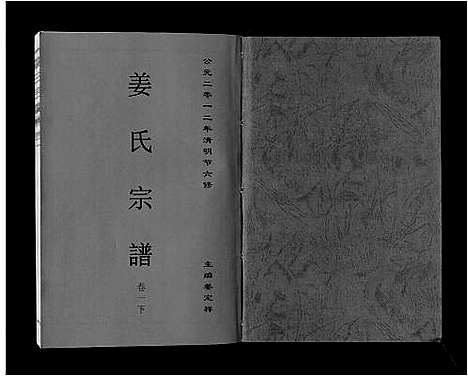 [姜]姜氏宗谱_6卷 (安徽) 姜氏家谱_二.pdf