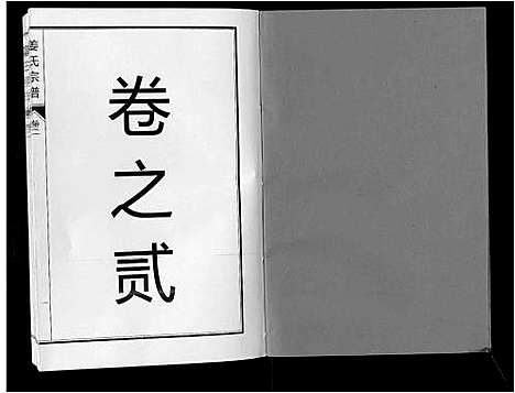 [姜]姜氏宗谱_6卷 (安徽) 姜氏家谱_三.pdf