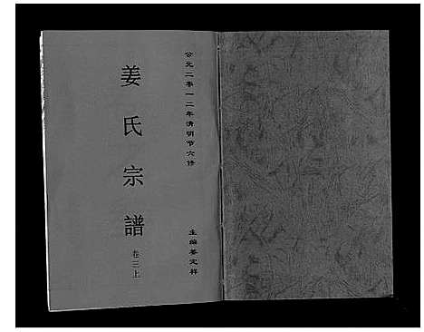 [姜]姜氏宗谱_6卷 (安徽) 姜氏家谱_四.pdf