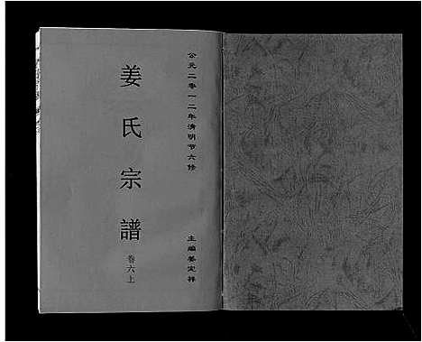 [姜]姜氏宗谱_6卷 (安徽) 姜氏家谱_八.pdf