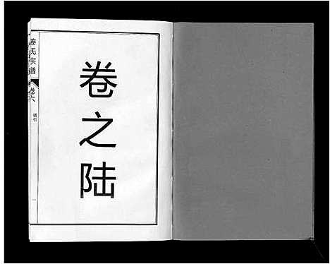 [姜]姜氏宗谱_6卷 (安徽) 姜氏家谱_八.pdf