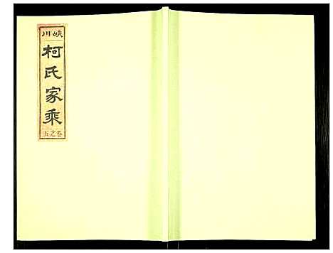 [柯]峡川柯氏宗谱 (安徽) 峡川柯氏家谱_五.pdf