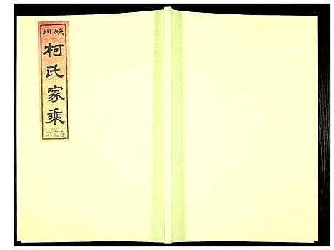 [柯]峡川柯氏宗谱 (安徽) 峡川柯氏家谱_六.pdf