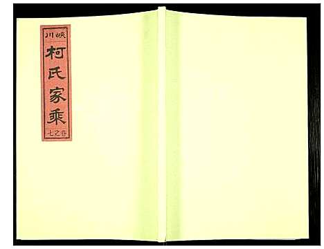 [柯]峡川柯氏宗谱 (安徽) 峡川柯氏家谱_七.pdf