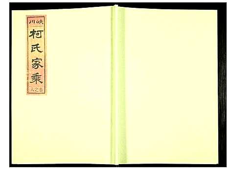 [柯]峡川柯氏宗谱 (安徽) 峡川柯氏家谱_八.pdf