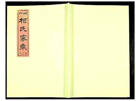 [柯]峡川柯氏宗谱 (安徽) 峡川柯氏家谱_九.pdf