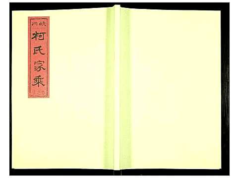 [柯]峡川柯氏宗谱 (安徽) 峡川柯氏家谱_十.pdf