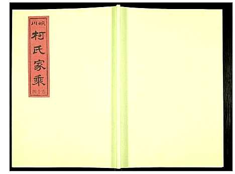 [柯]峡川柯氏宗谱 (安徽) 峡川柯氏家谱_十四.pdf