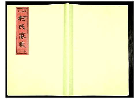 [柯]峡川柯氏宗谱 (安徽) 峡川柯氏家谱_十五.pdf