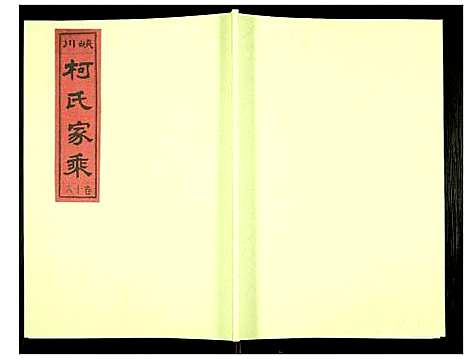 [柯]峡川柯氏宗谱 (安徽) 峡川柯氏家谱_十八.pdf