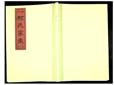 [柯]峡川柯氏宗谱 (安徽) 峡川柯氏家谱_十九.pdf