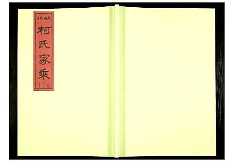 [柯]峡川柯氏宗谱 (安徽) 峡川柯氏家谱_二十.pdf