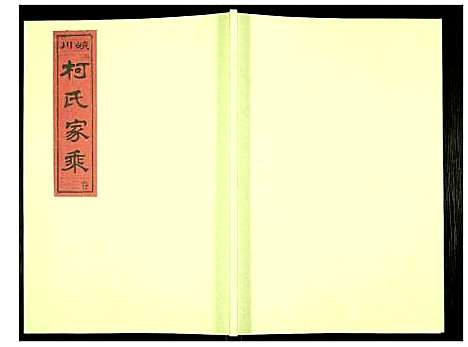 [柯]峡川柯氏宗谱 (安徽) 峡川柯氏家谱_二十一.pdf