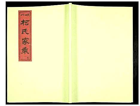 [柯]峡川柯氏宗谱 (安徽) 峡川柯氏家谱_二十三.pdf