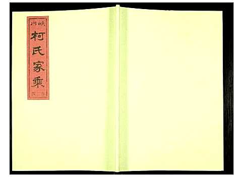 [柯]峡川柯氏宗谱 (安徽) 峡川柯氏家谱_二十四.pdf