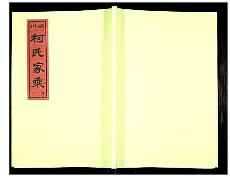 [柯]峡川柯氏宗谱 (安徽) 峡川柯氏家谱_二十六.pdf