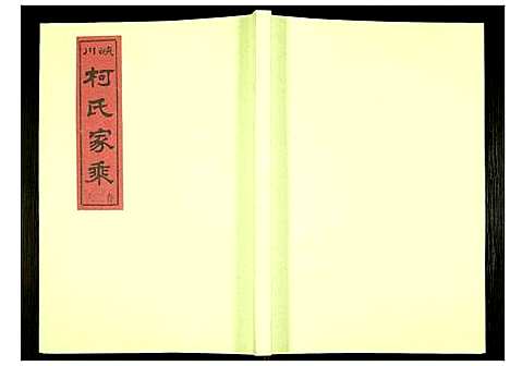 [柯]峡川柯氏宗谱 (安徽) 峡川柯氏家谱_二十七.pdf