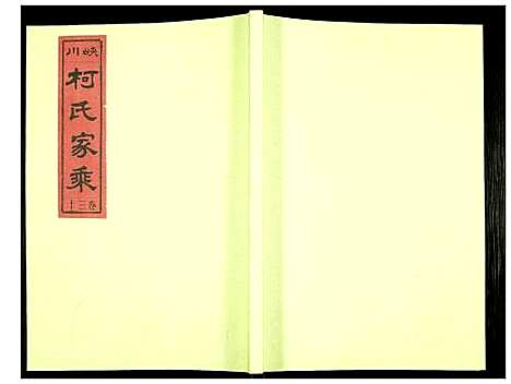 [柯]峡川柯氏宗谱 (安徽) 峡川柯氏家谱_三十.pdf