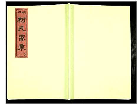 [柯]峡川柯氏宗谱 (安徽) 峡川柯氏家谱_三十一.pdf