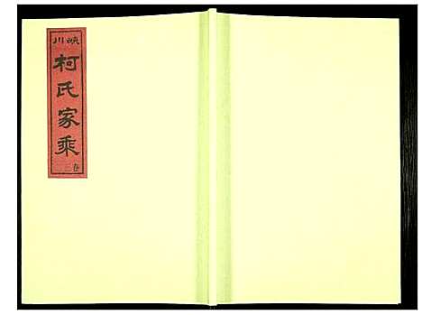 [柯]峡川柯氏宗谱 (安徽) 峡川柯氏家谱_三十二.pdf