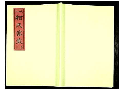 [柯]峡川柯氏宗谱 (安徽) 峡川柯氏家谱_三十三.pdf