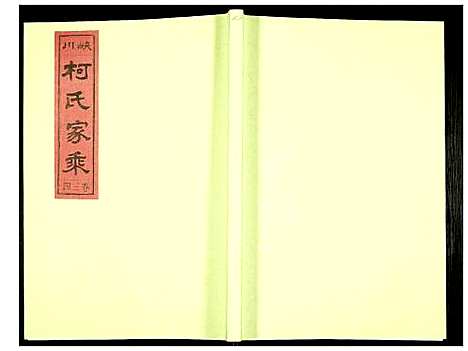 [柯]峡川柯氏宗谱 (安徽) 峡川柯氏家谱_三十四.pdf