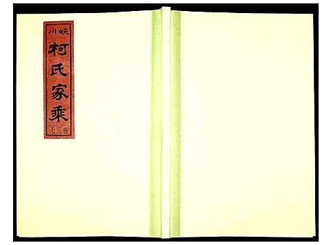 [柯]峡川柯氏宗谱 (安徽) 峡川柯氏家谱_三十七.pdf