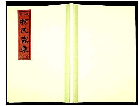 [柯]峡川柯氏宗谱 (安徽) 峡川柯氏家谱_三十八.pdf