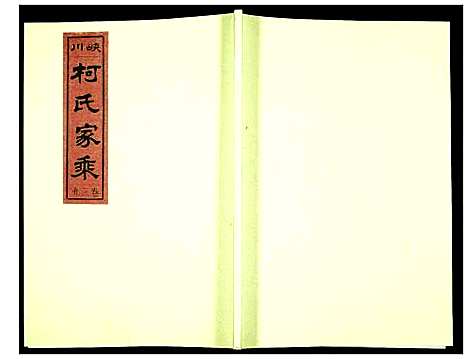 [柯]峡川柯氏宗谱 (安徽) 峡川柯氏家谱_三十九.pdf