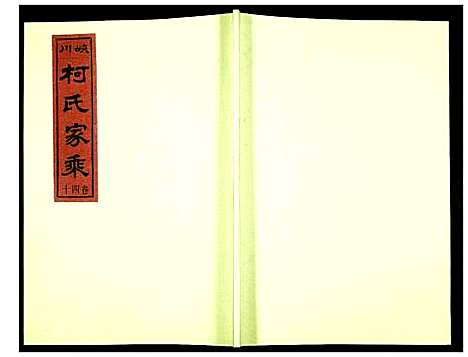 [柯]峡川柯氏宗谱 (安徽) 峡川柯氏家谱_四十.pdf