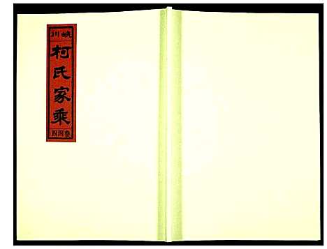 [柯]峡川柯氏宗谱 (安徽) 峡川柯氏家谱_四十四.pdf