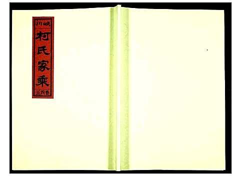 [柯]峡川柯氏宗谱 (安徽) 峡川柯氏家谱_四十五.pdf