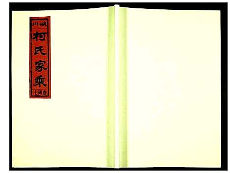 [柯]峡川柯氏宗谱 (安徽) 峡川柯氏家谱_四十七.pdf