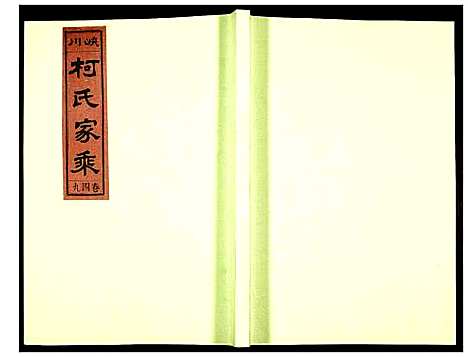 [柯]峡川柯氏宗谱 (安徽) 峡川柯氏家谱_四十九.pdf