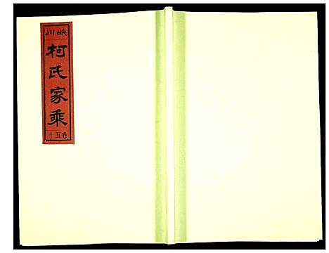 [柯]峡川柯氏宗谱 (安徽) 峡川柯氏家谱_五十.pdf