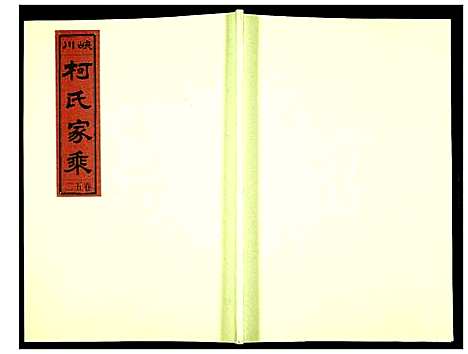 [柯]峡川柯氏宗谱 (安徽) 峡川柯氏家谱_五十二.pdf