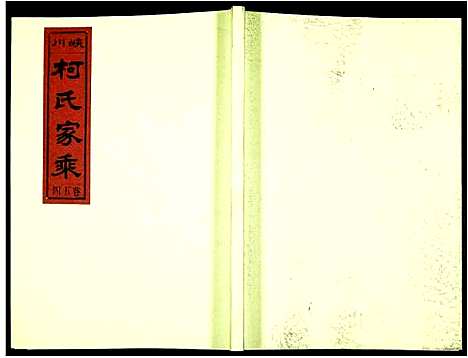 [柯]峡川柯氏宗谱 (安徽) 峡川柯氏家谱_五十四.pdf