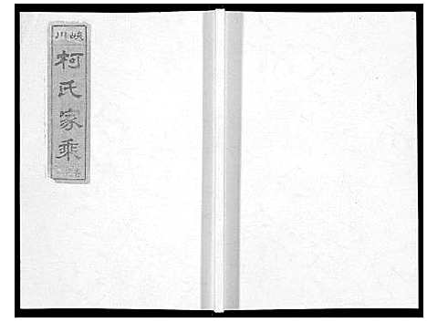 [柯]峡川柯氏宗谱_54卷 (安徽) 峡川柯氏家谱_一.pdf