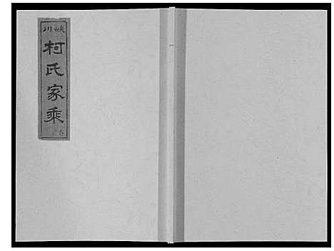 [柯]峡川柯氏宗谱_54卷 (安徽) 峡川柯氏家谱_二.pdf