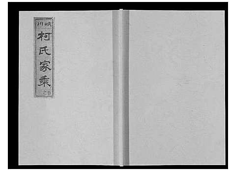 [柯]峡川柯氏宗谱_54卷 (安徽) 峡川柯氏家谱_三.pdf