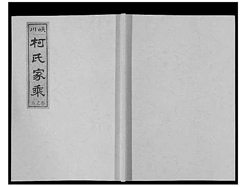 [柯]峡川柯氏宗谱_54卷 (安徽) 峡川柯氏家谱_五.pdf