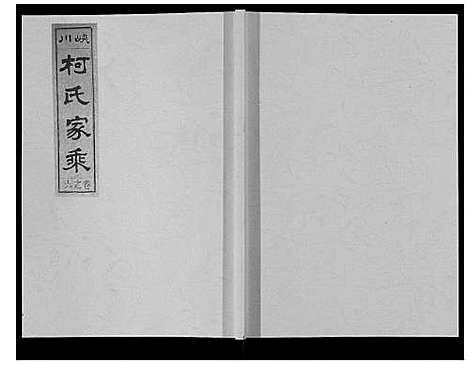 [柯]峡川柯氏宗谱_54卷 (安徽) 峡川柯氏家谱_六.pdf