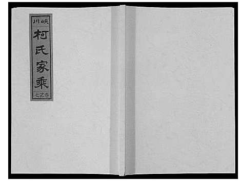 [柯]峡川柯氏宗谱_54卷 (安徽) 峡川柯氏家谱_七.pdf