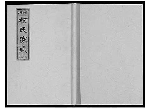 [柯]峡川柯氏宗谱_54卷 (安徽) 峡川柯氏家谱_八.pdf