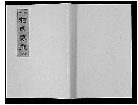 [柯]峡川柯氏宗谱_54卷 (安徽) 峡川柯氏家谱_九.pdf