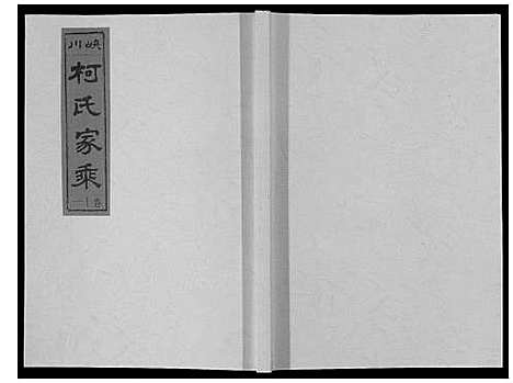 [柯]峡川柯氏宗谱_54卷 (安徽) 峡川柯氏家谱_十一.pdf