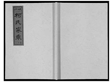 [柯]峡川柯氏宗谱_54卷 (安徽) 峡川柯氏家谱_十二.pdf