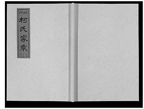 [柯]峡川柯氏宗谱_54卷 (安徽) 峡川柯氏家谱_十四.pdf